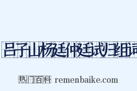 吕子山杨廷仲廷试归组词是什么意思的图片
